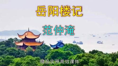 岳阳楼记 视频,千古名楼的历史沧桑与人文情怀