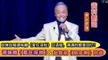 谷村新司在日本,日本音乐界的传奇之声
