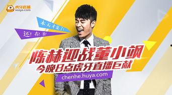 虎牙陈赫视频,欢乐互动，笑点满满