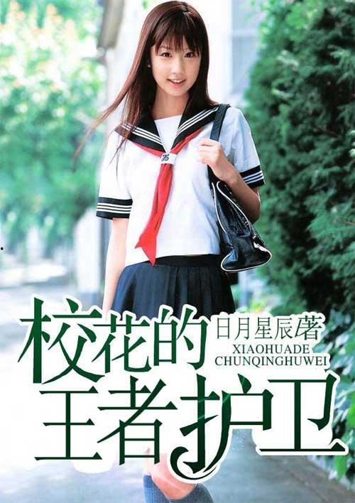 日本校花 小说,青春校园的璀璨星辰