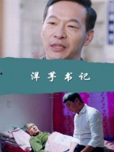 洋芋书记免费观看网站,畅享影视盛宴的秘密通道