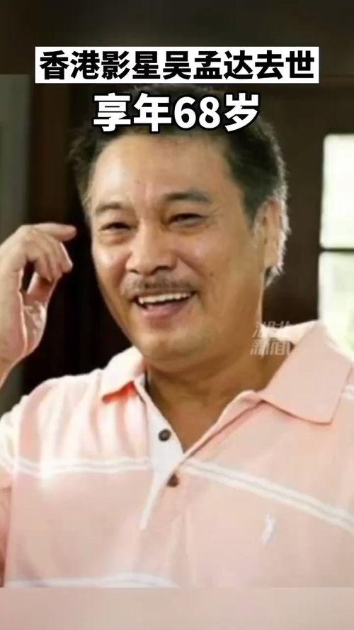 过世明星有吴孟达吗