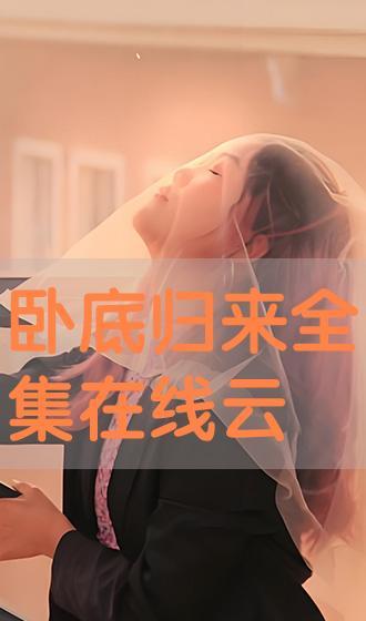 卧底云播在线观看,揭秘网络直播背后的风云变幻