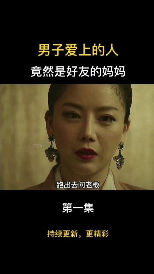 爱上朋友妈在线播放,一场禁忌之恋的激情演绎