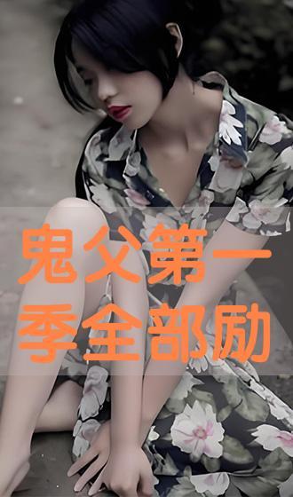 鬼fu在线观看免费完整,揭秘神秘传说，免费在线观看完整剧情