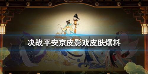 皮影戏皮肤爆料最新,传统艺术与现代潮流的完美融合