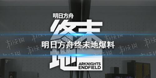 终末地最新消息爆料,揭秘神秘事件背后的惊人真相