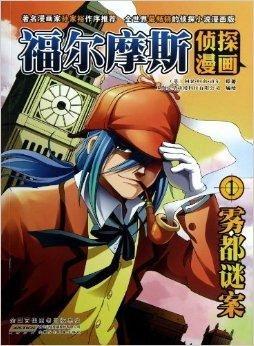 福尔摩斯漫画日本,探案奇缘，日本风情之旅